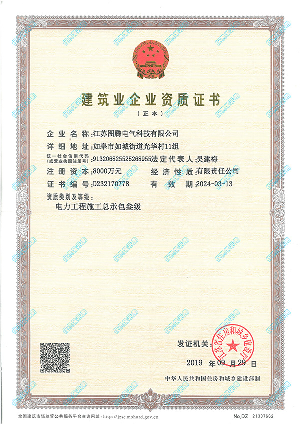 建筑業企業資質證書